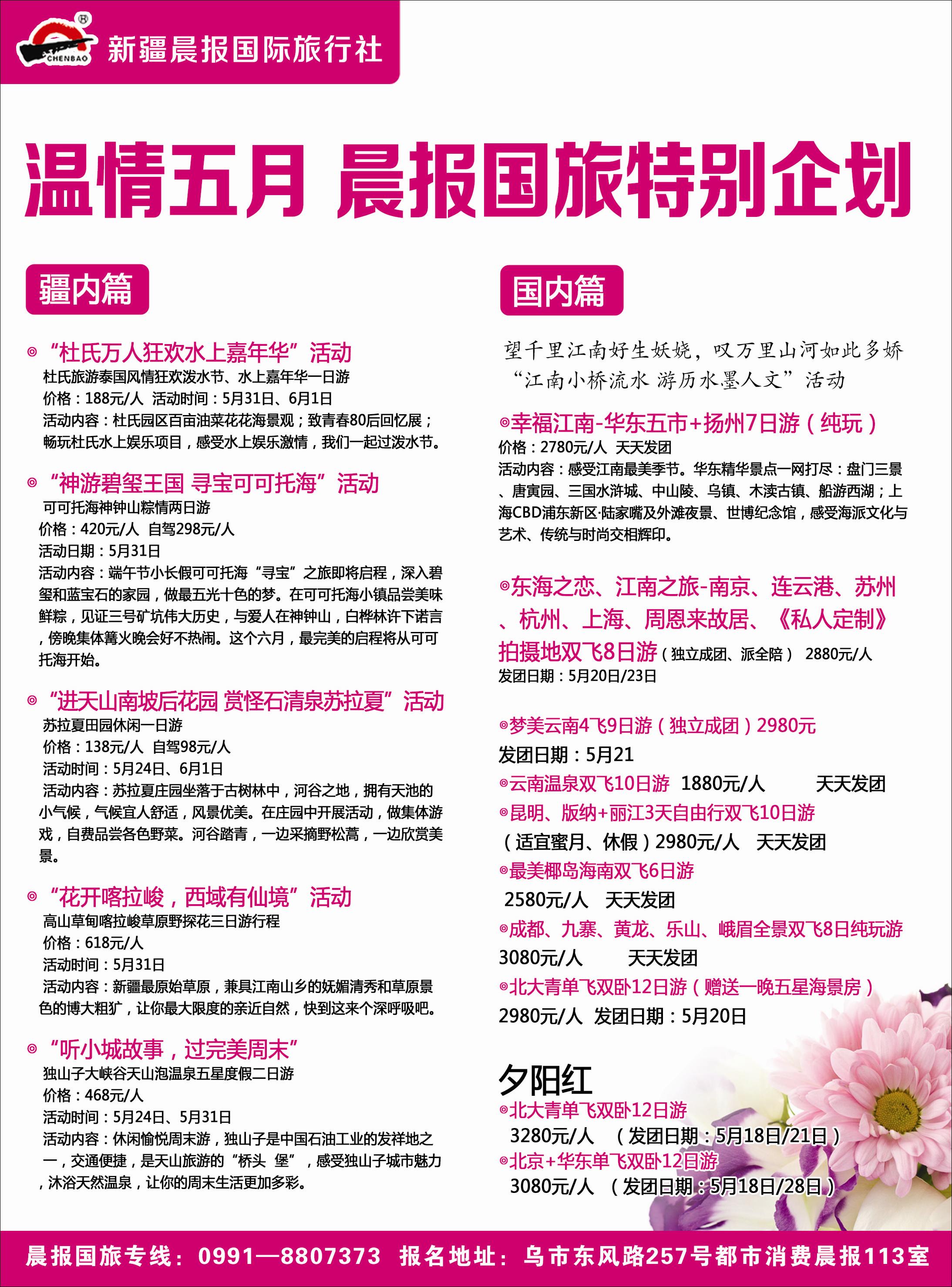 红-彩1-新疆晨报国际旅行社