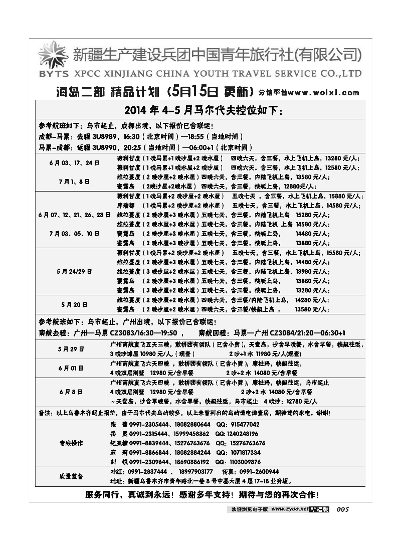 新疆兵团中国青年旅行社-合营业务部-海岛25