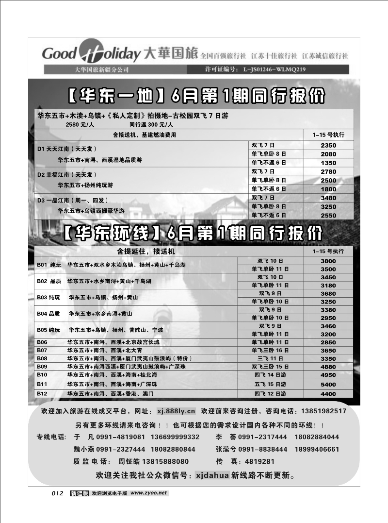 大华国旅新疆分公司-华东一地12