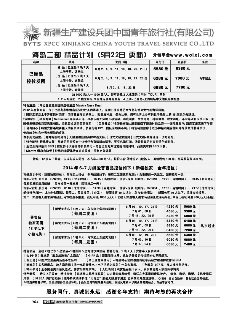 新疆兵团中国青年旅行社-合营业务部-海岛14
