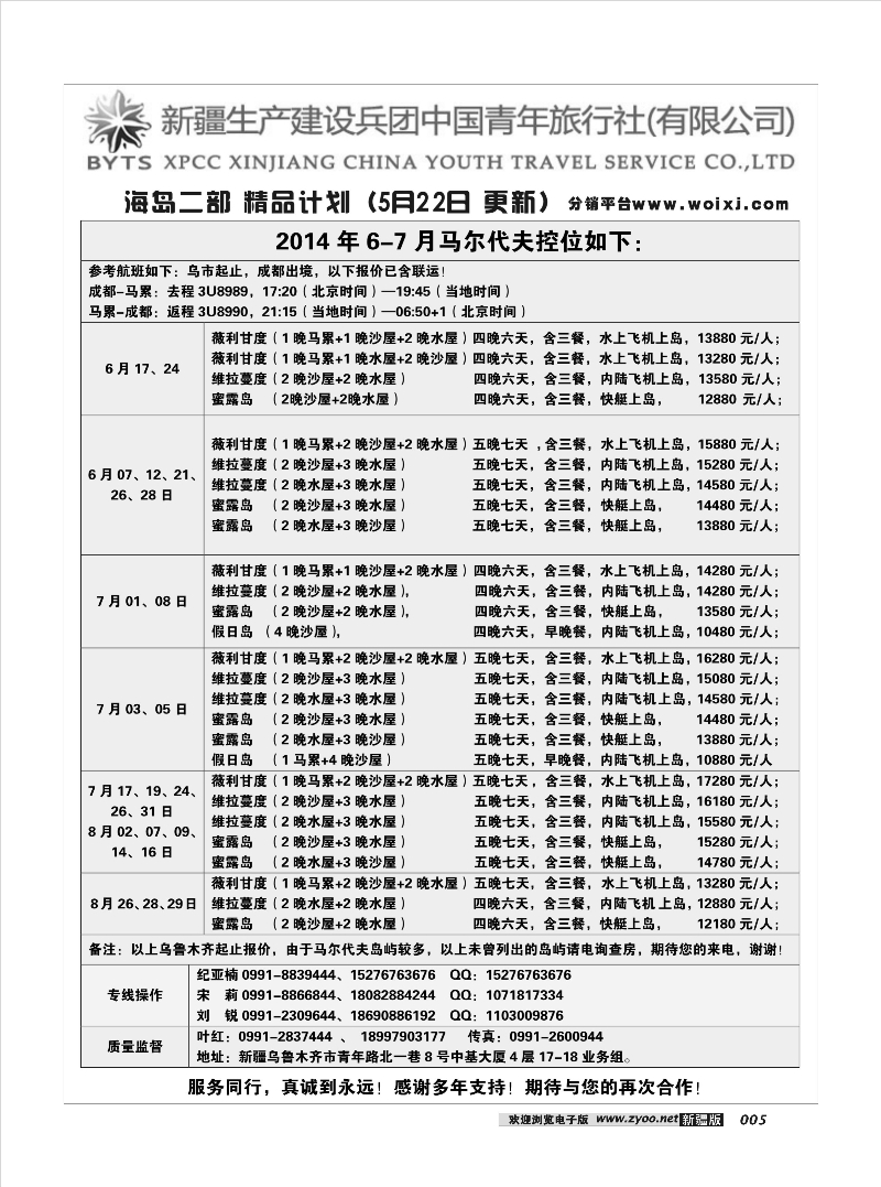 新疆兵团中国青年旅行社-合营业务部-海岛25