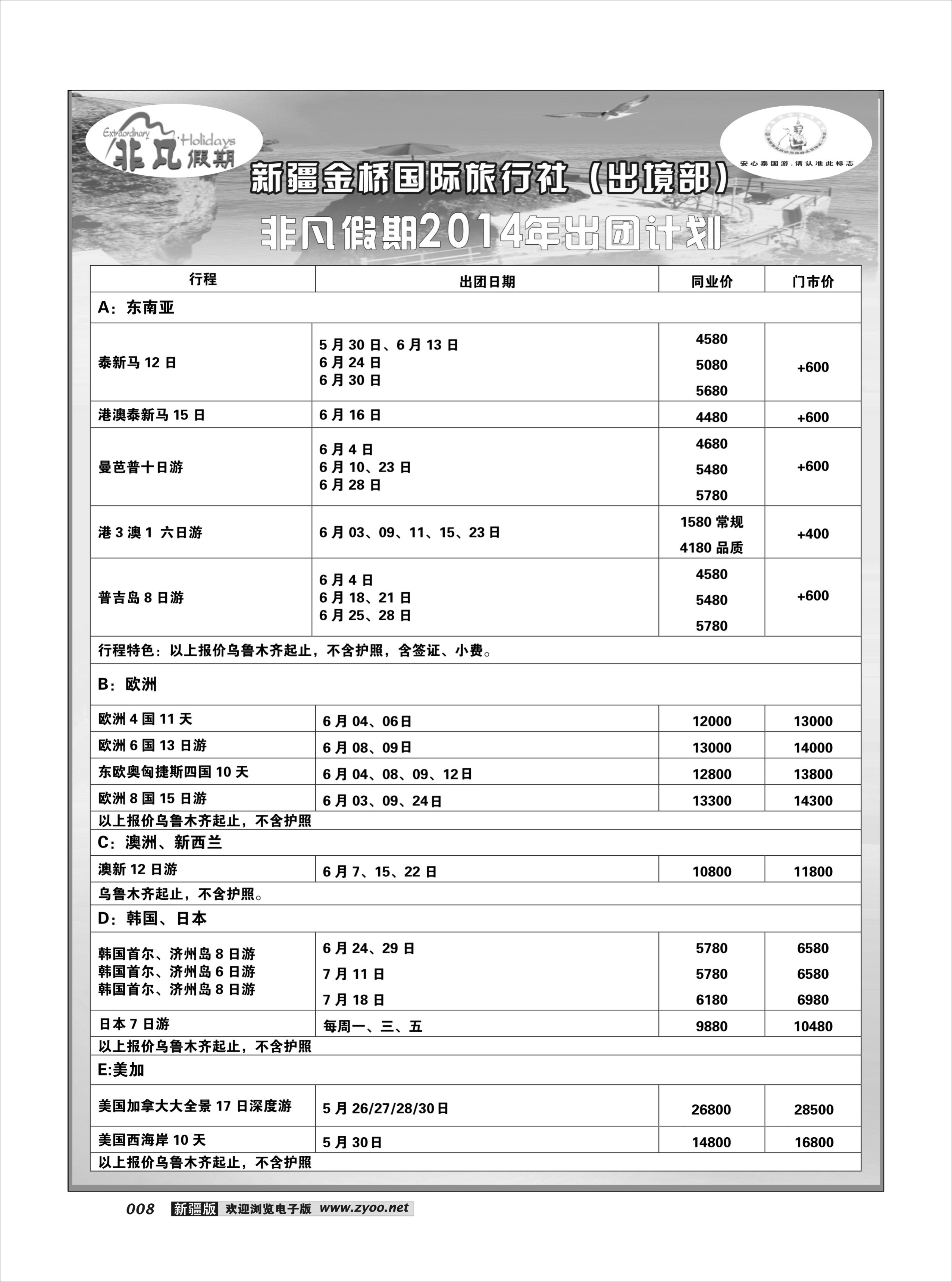 新疆金桥国际旅行社---非凡假期8