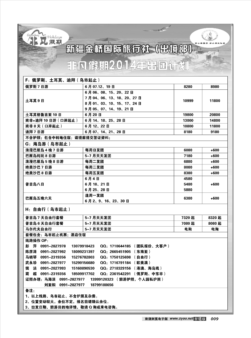 新疆金桥国际旅行社---非凡假期9