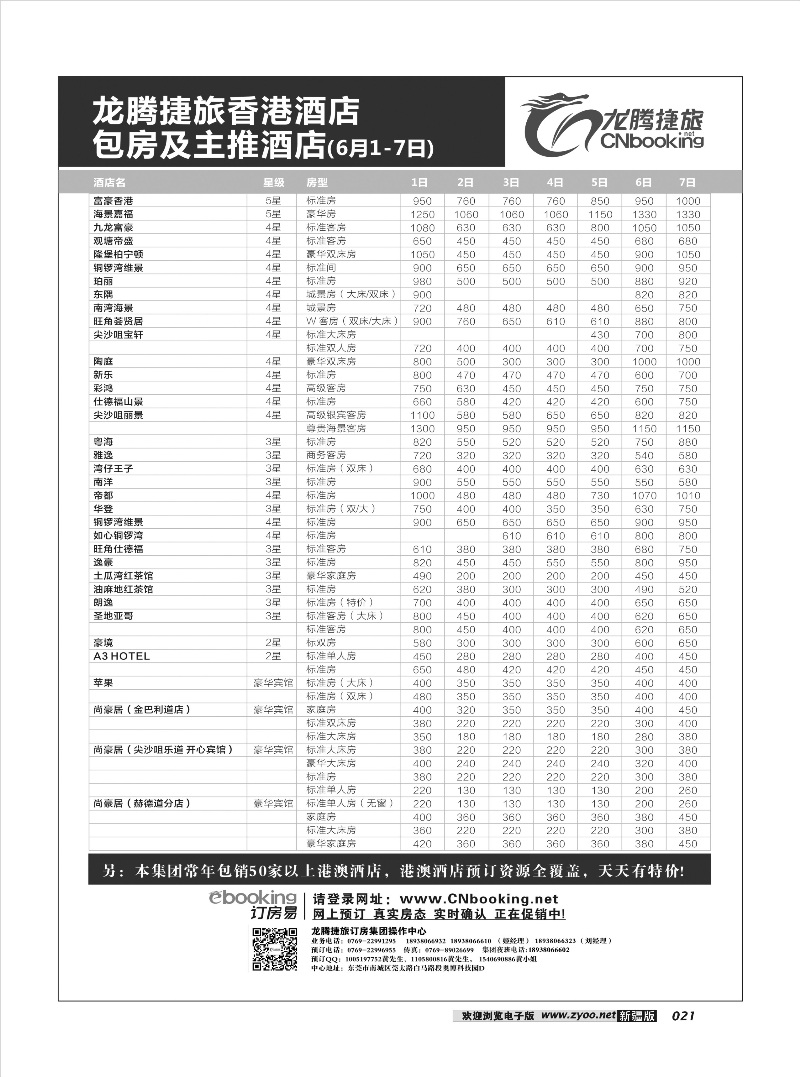 龙腾捷旅香港酒店包房及主推酒店（6月1-7日）21