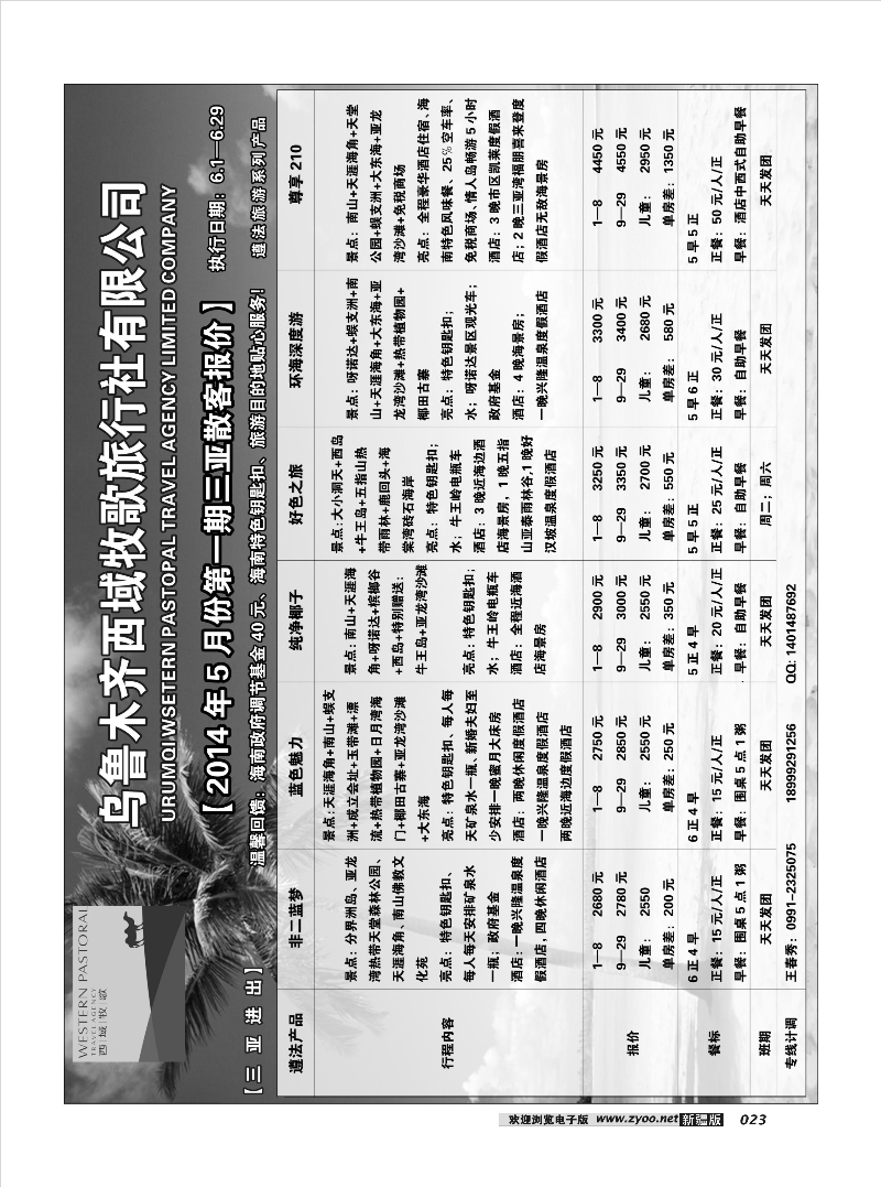 乌鲁木齐西域牧歌旅行社有限公司23