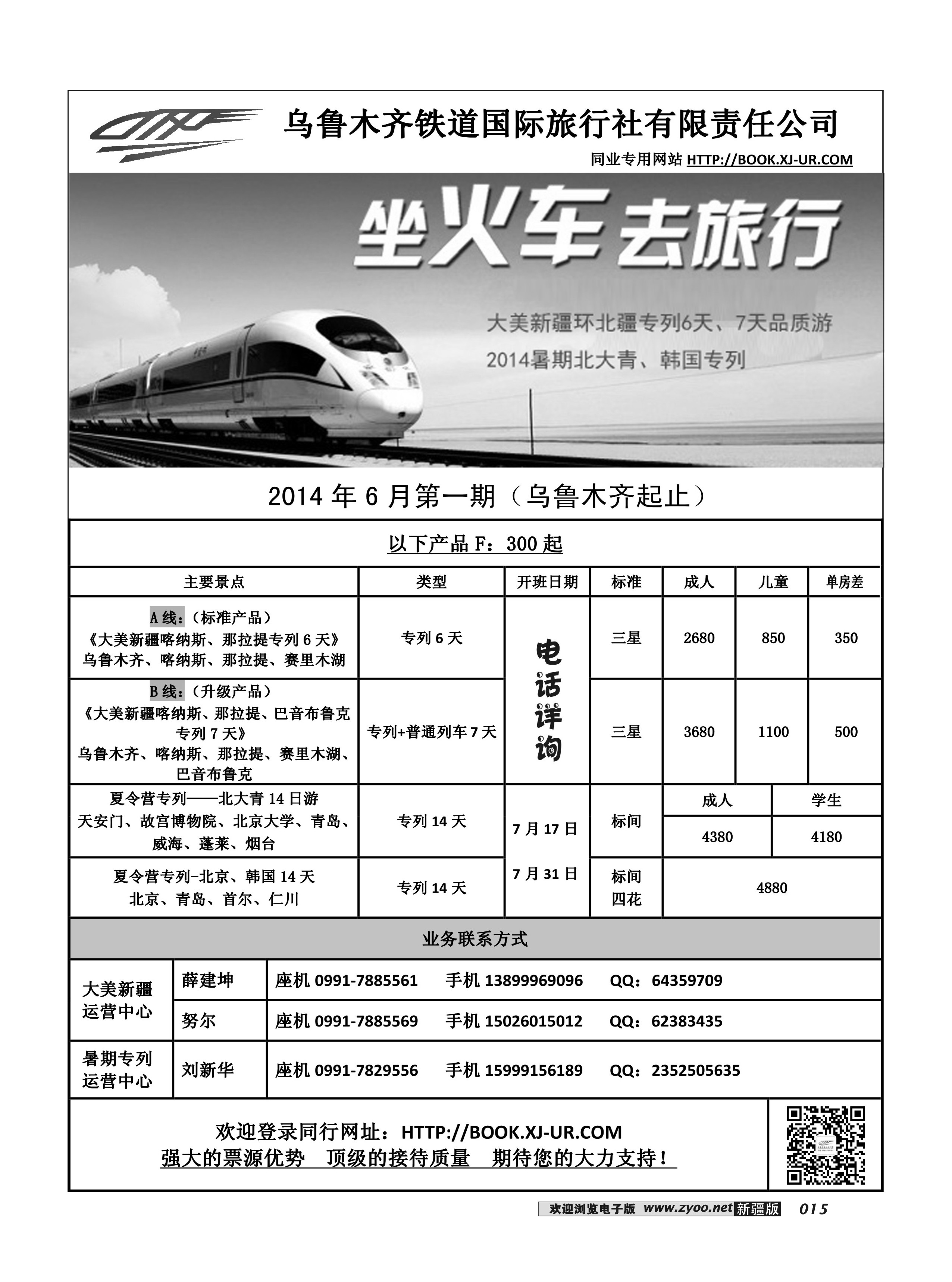 乌鲁木齐铁道国际旅行社有限责任公司15