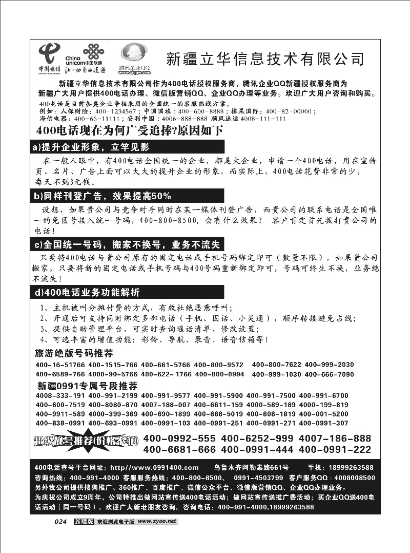 新疆400电话办理热线：400-991-400024