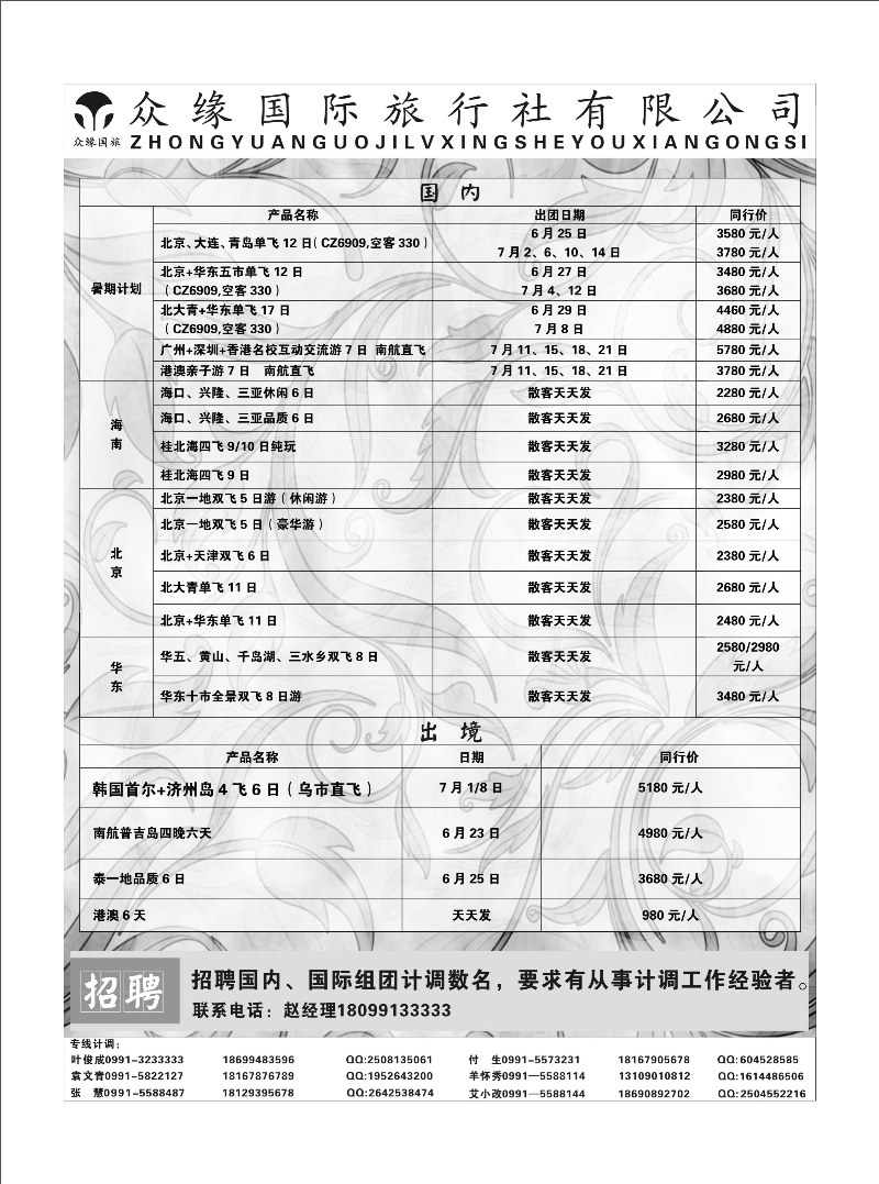 乌鲁木齐众缘国际旅行社蓝版扉一
