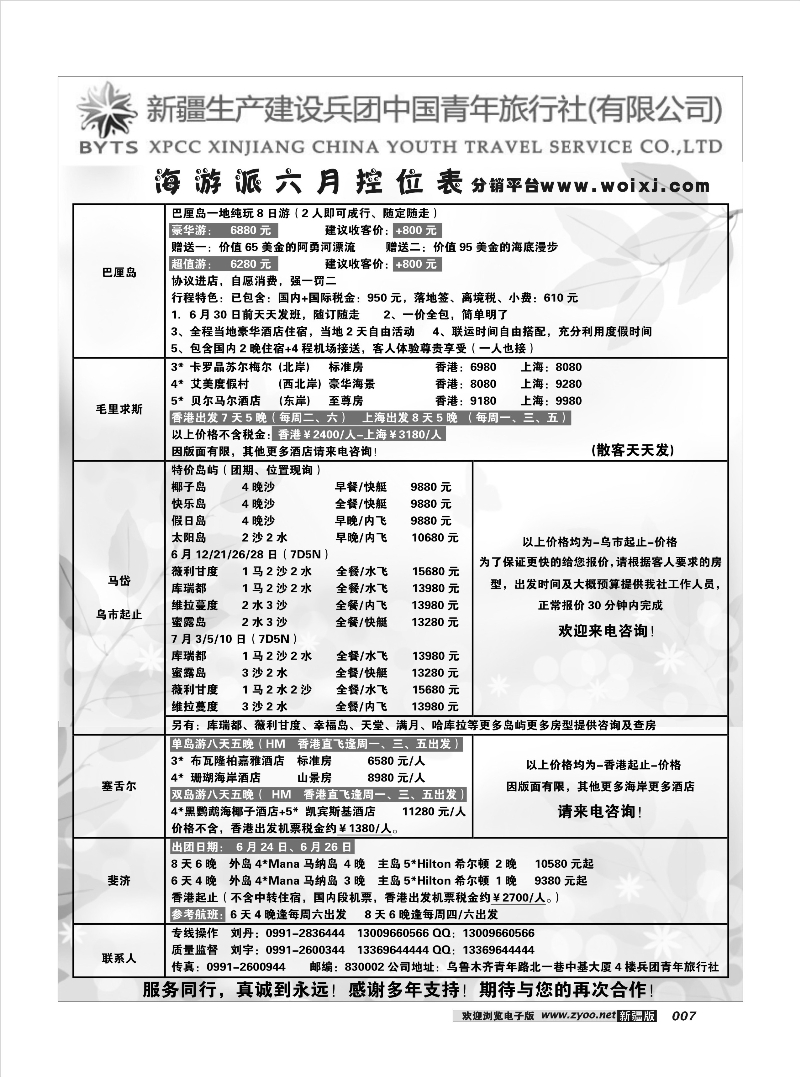 新疆兵团中国青年旅行社-合营业务部-海游27