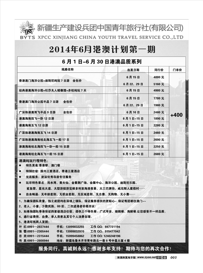 新疆兵团中国青年旅行社-合营业务部-港澳3