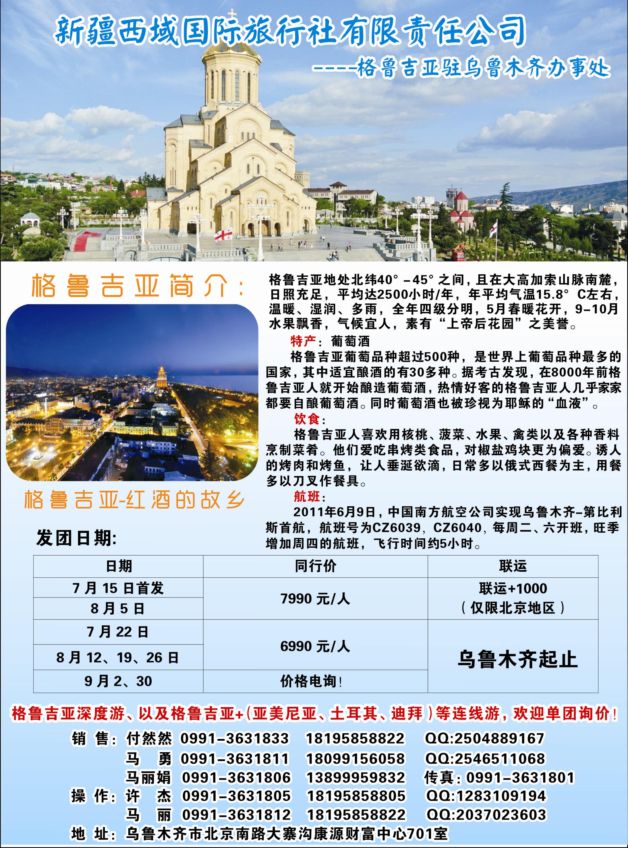 蓝-彩7-新疆西域国际旅行社有限责任公司—格鲁吉亚驻乌鲁木齐办事处