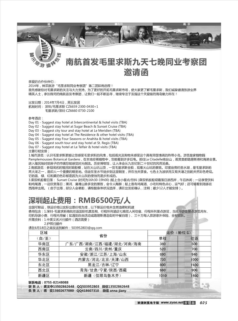 南航首发毛里求斯九天七晚同业考察团邀请函25