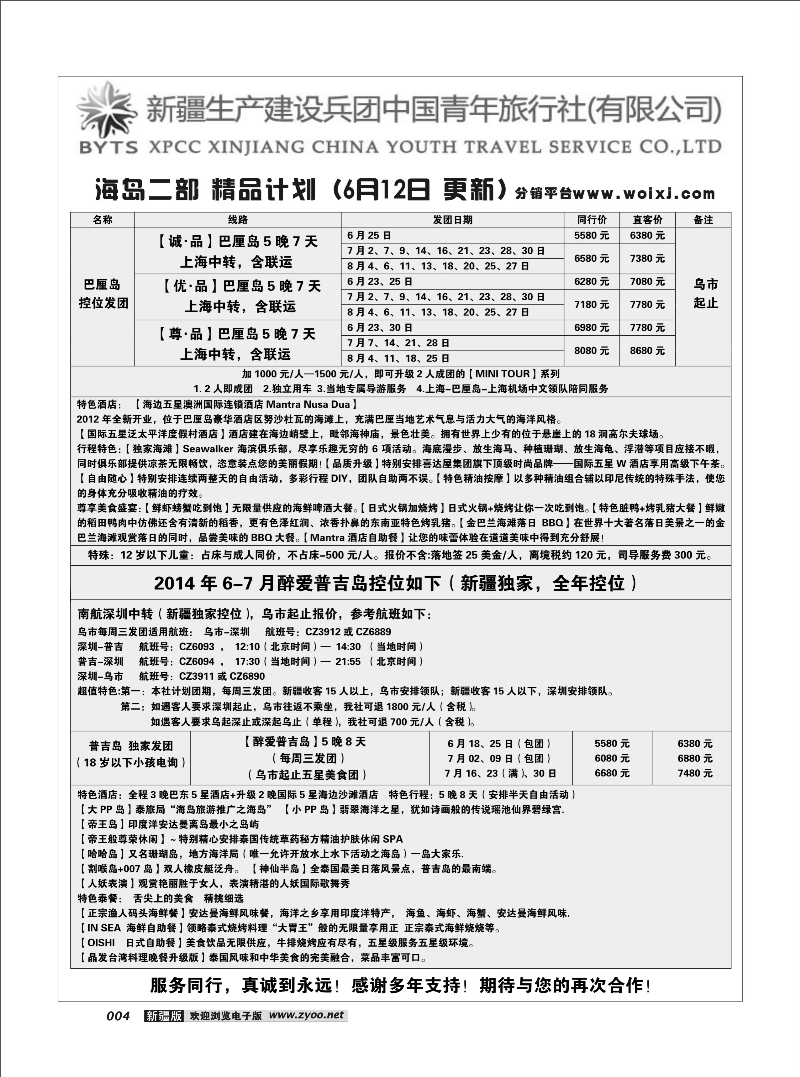 新疆兵团中国青年旅行社-合营业务部-海岛14