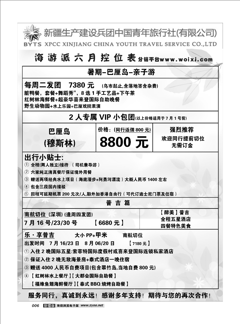 新疆兵团中国青年旅行社-合营业务部-海游16