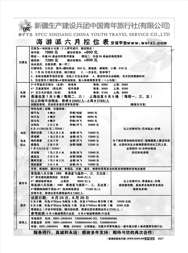 新疆兵团中国青年旅行社-合营业务部-海游27