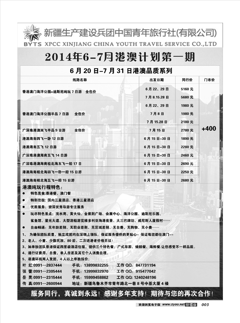 新疆兵团中国青年旅行社-合营业务部-港澳3