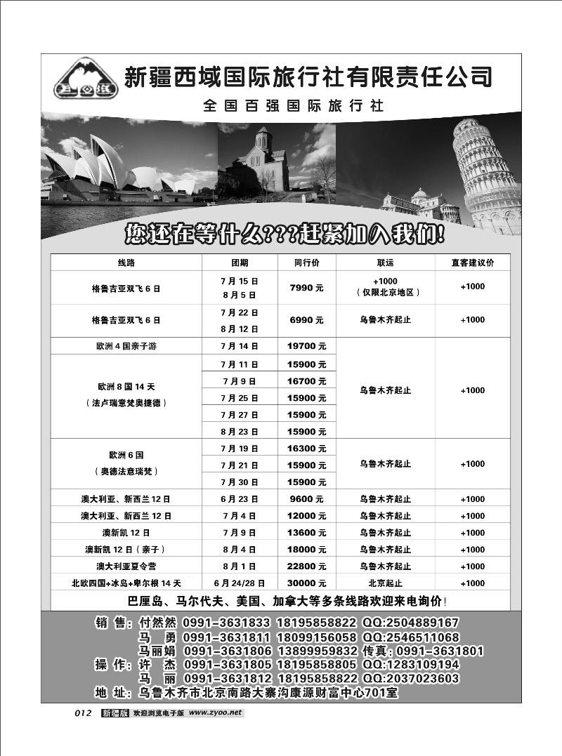 新疆西域国际旅行社有限责任公司12