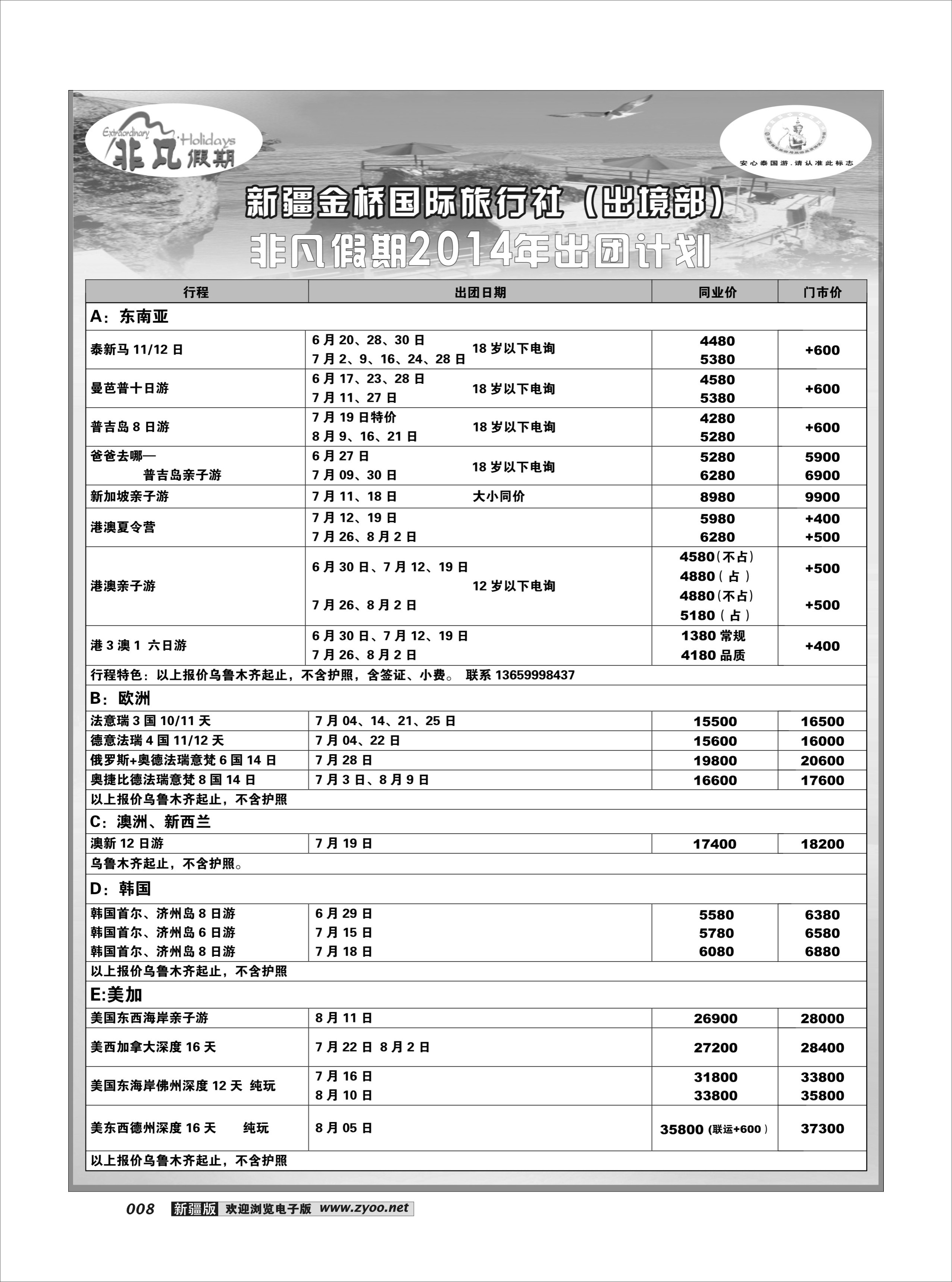 新疆金桥国际旅行社---非凡假期8