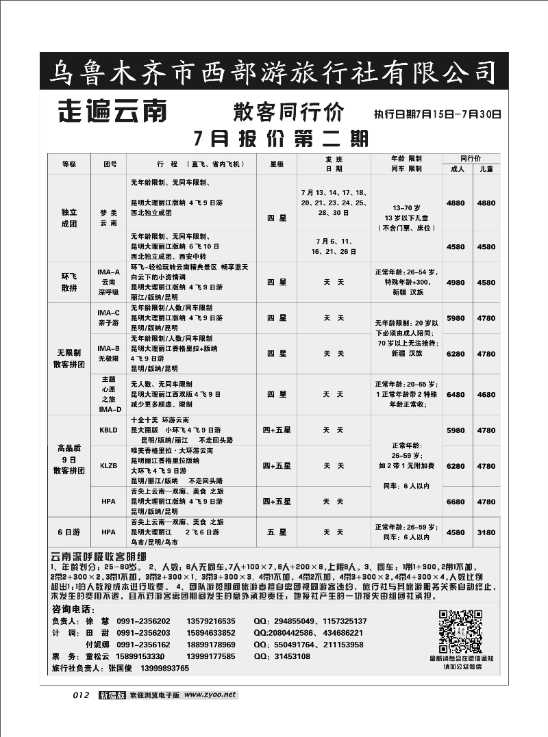 乌鲁木齐市西部游旅行社有限公司12