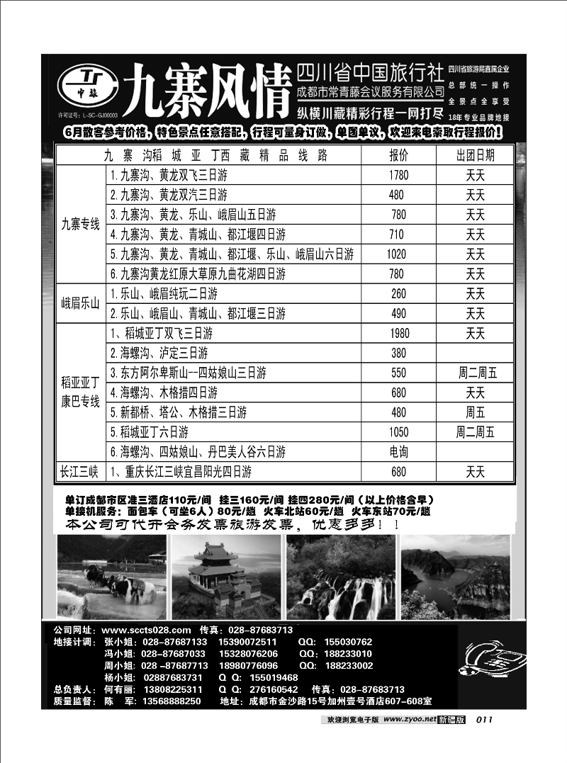 四川中旅·九寨风情11