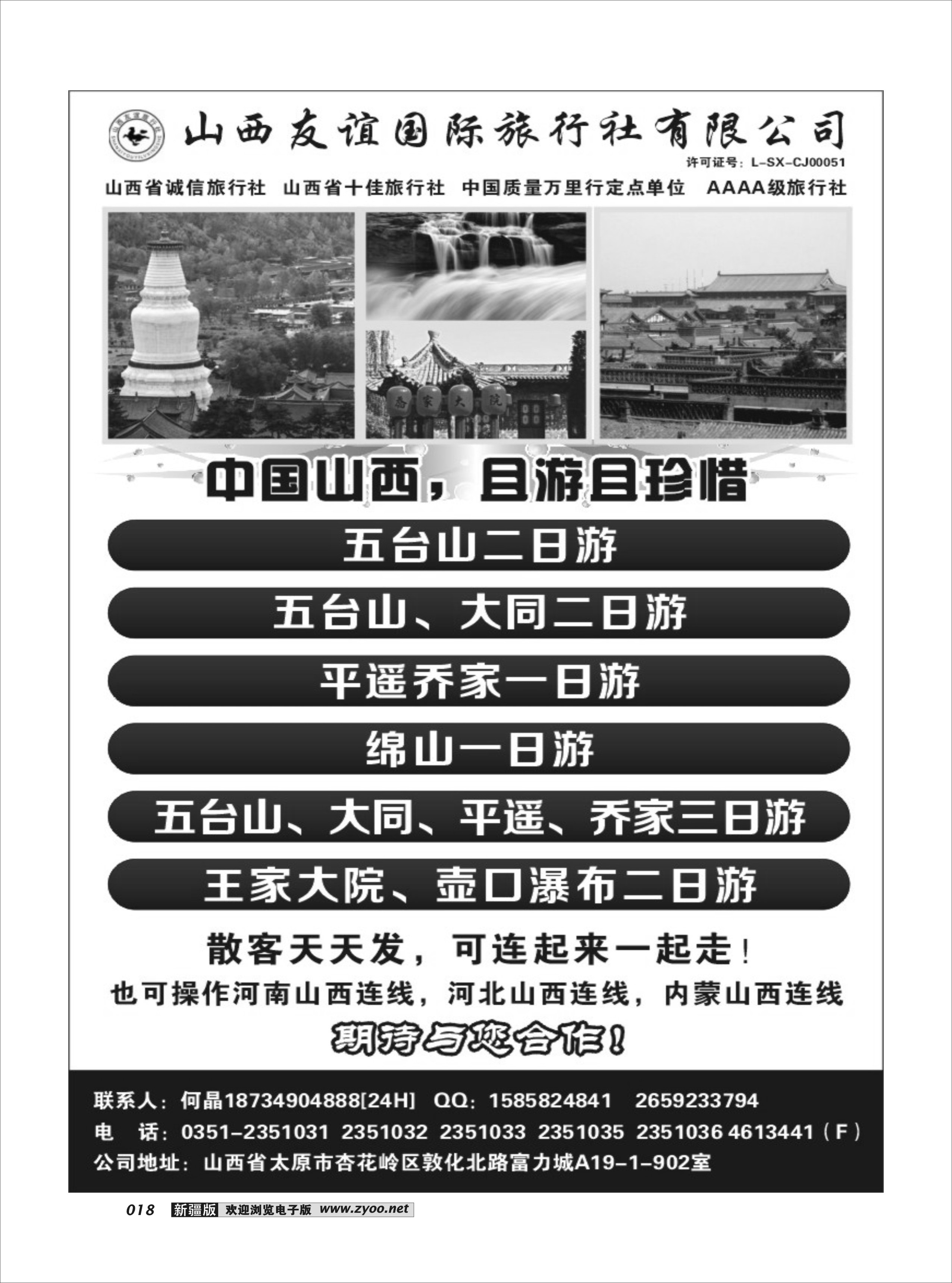 山西友谊国际旅行社有限公司18