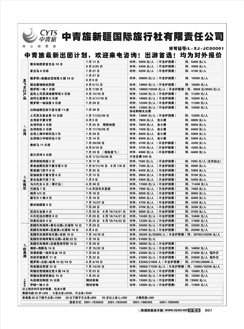 中青旅新疆国际旅行社有限责任公司1