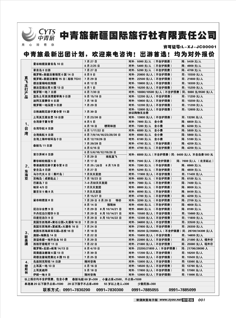 中青旅新疆国际旅行社有限责任公司1
