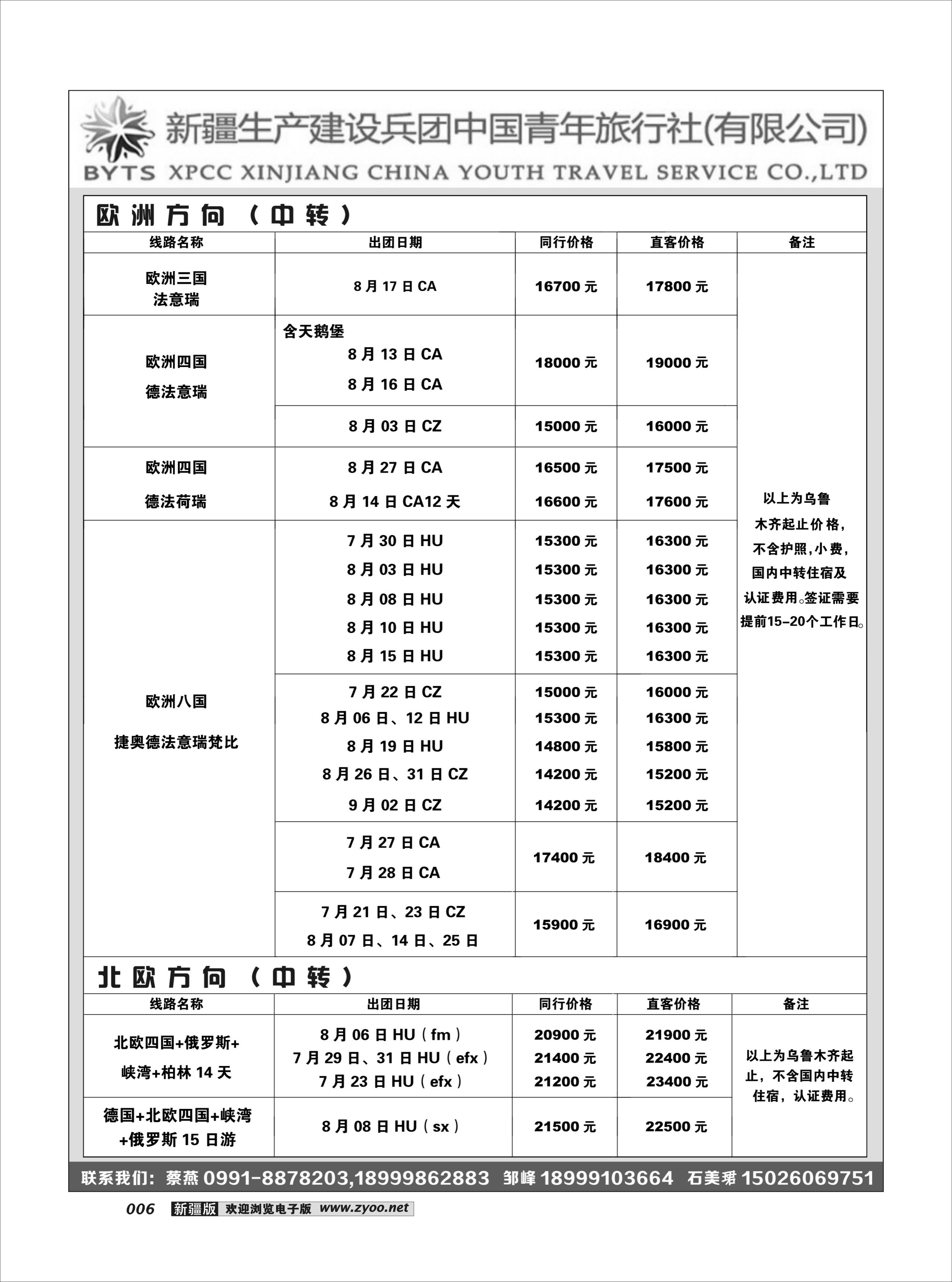 兵青旅出境计划（总社）6