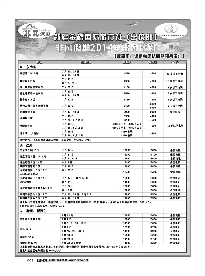 新疆金桥国际旅行社---非凡假期8