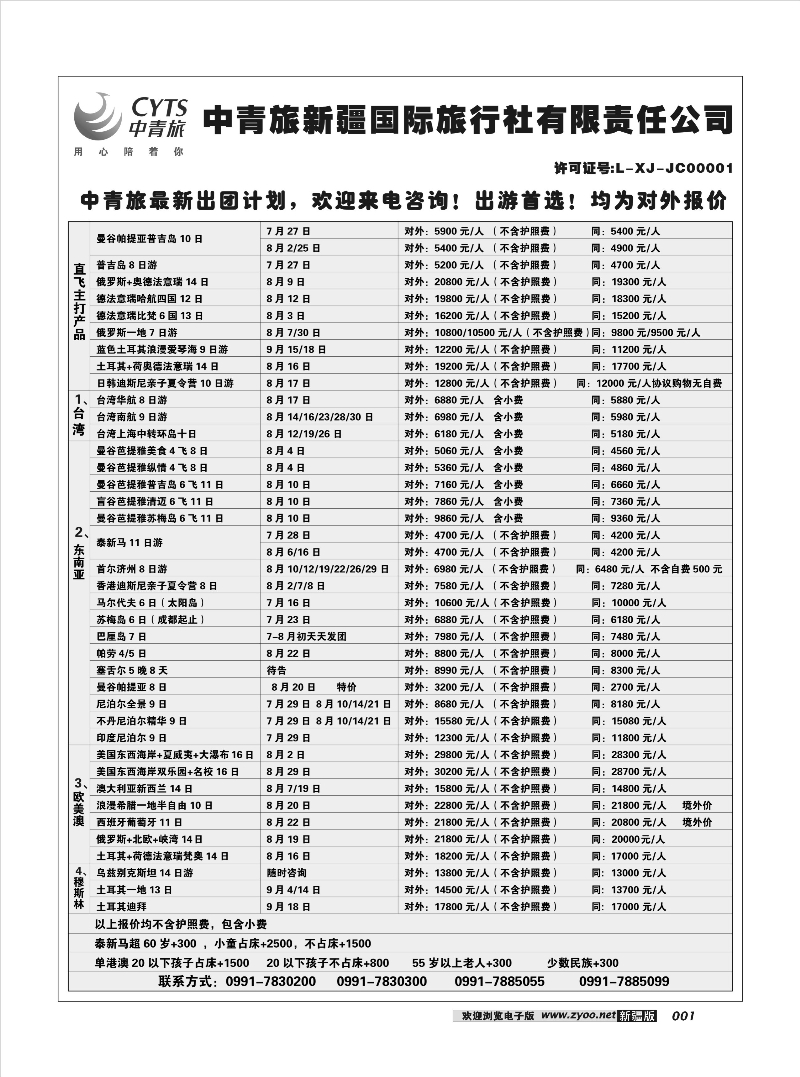 中青旅新疆国际旅行社有限责任公司1