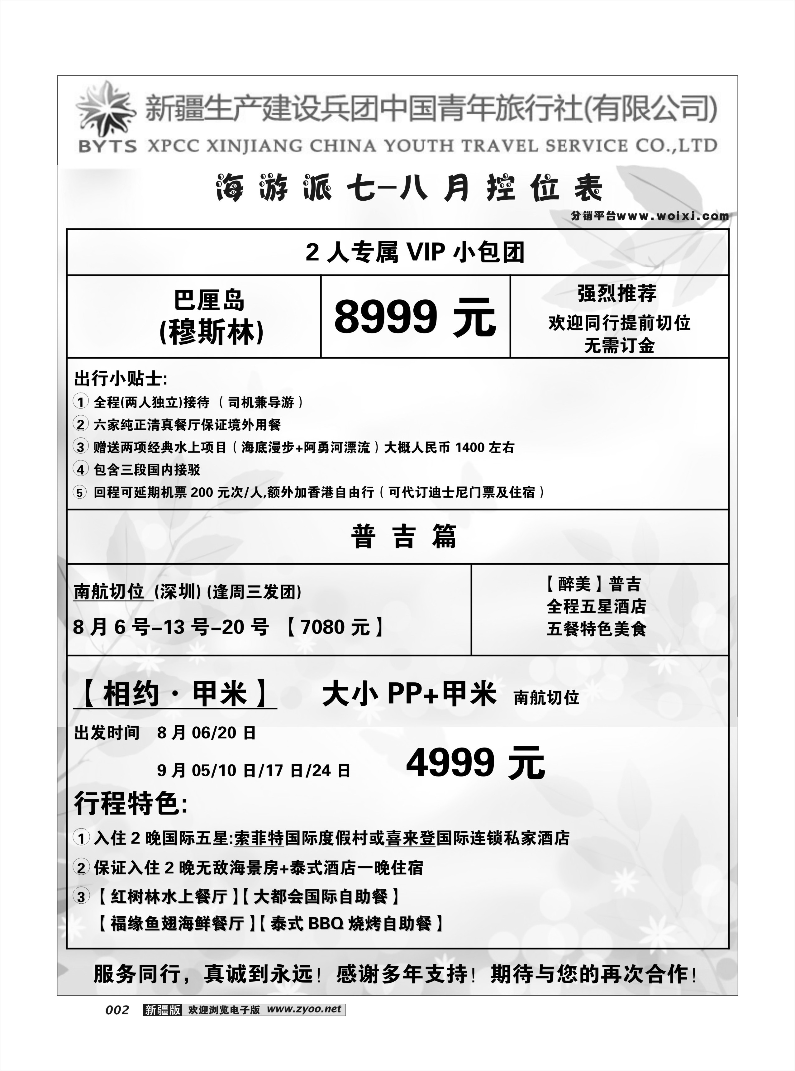 新疆兵团中国青年旅行社-合营业务部-海游12
