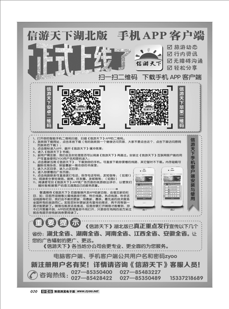 《信游天下》湖北版隆重推出APP手机版