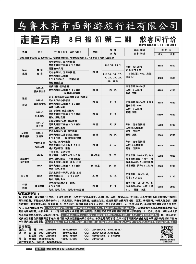 乌鲁木齐市西部游旅行社有限公司8