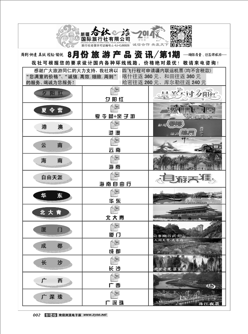 春秋之旅-产品资讯2
