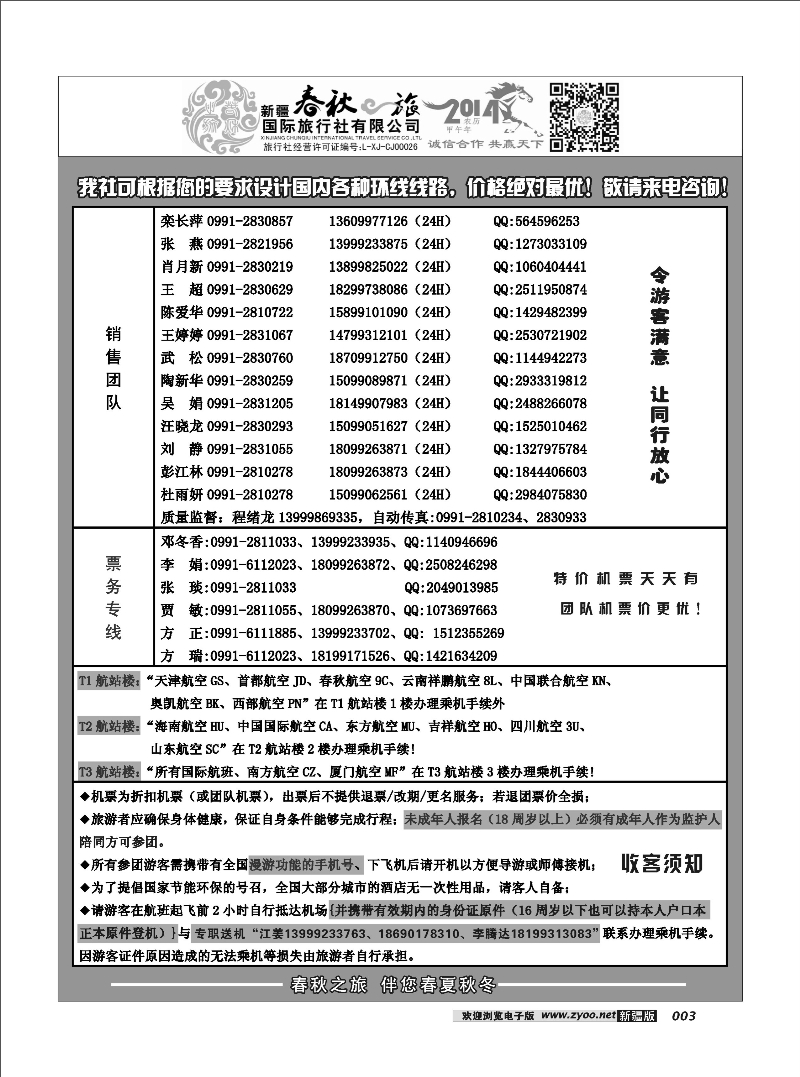 春秋之旅-联系人3