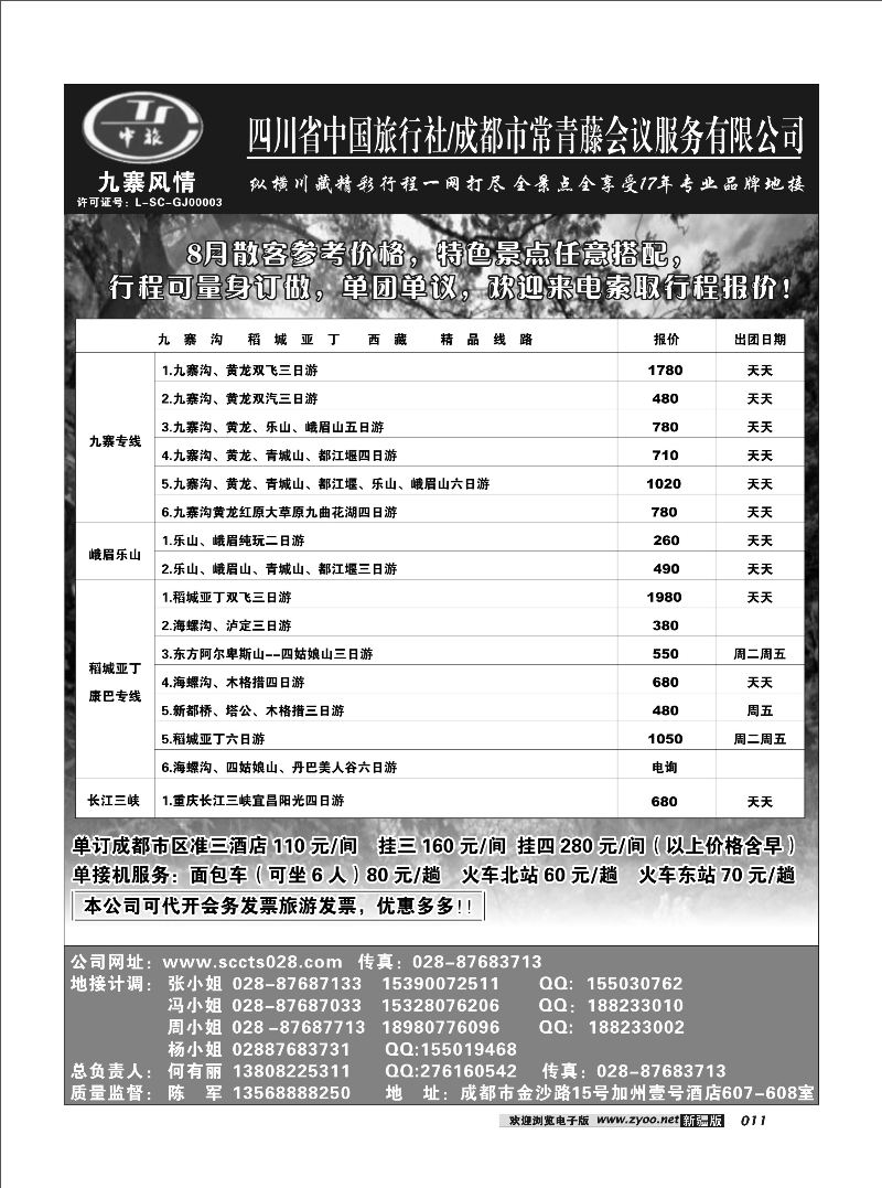 四川中旅·九寨风情11