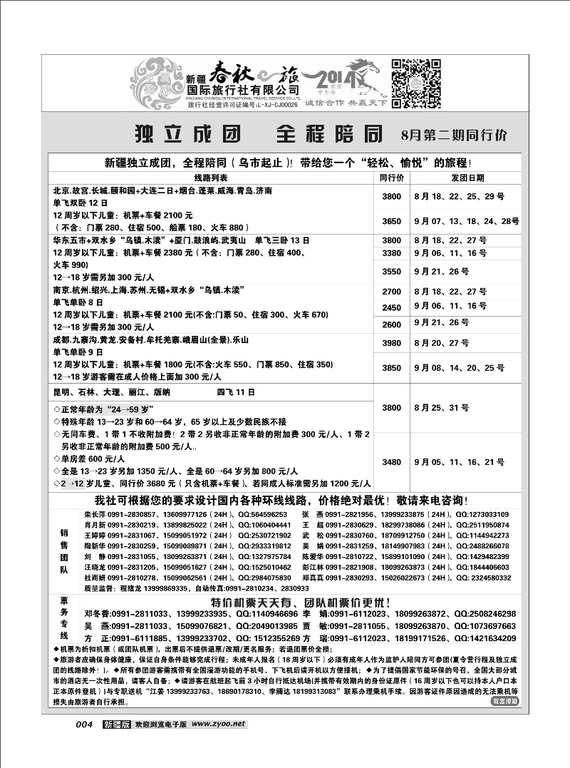 春秋之旅-独立成团4
