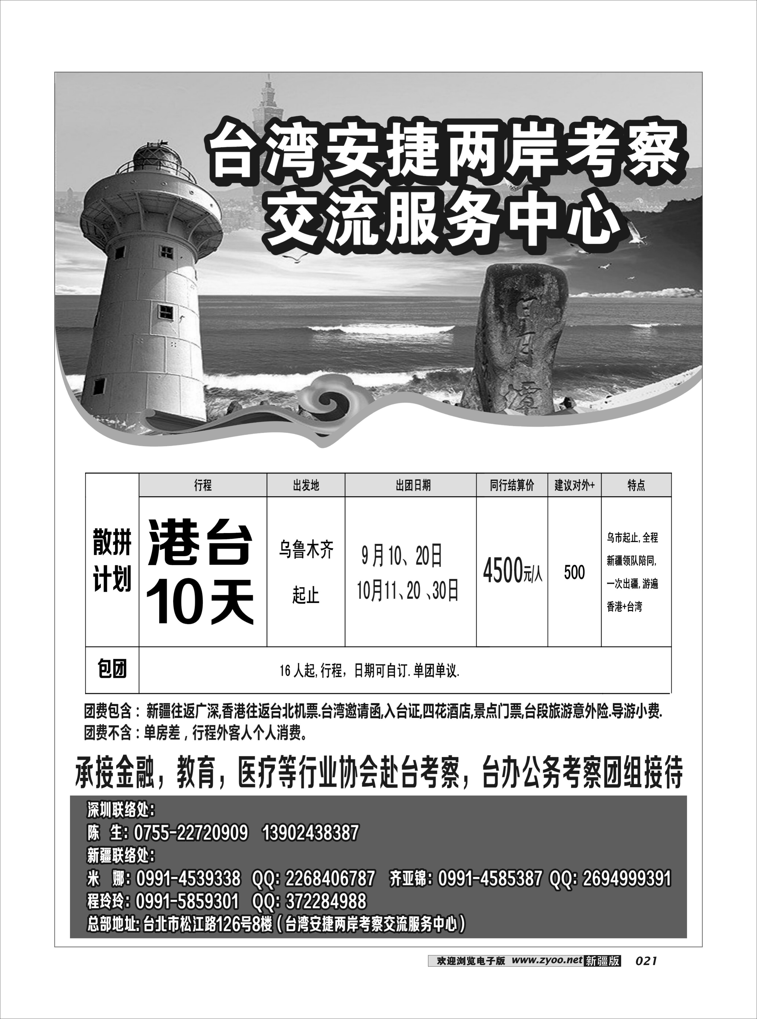乌鲁木齐起止－港台专线21