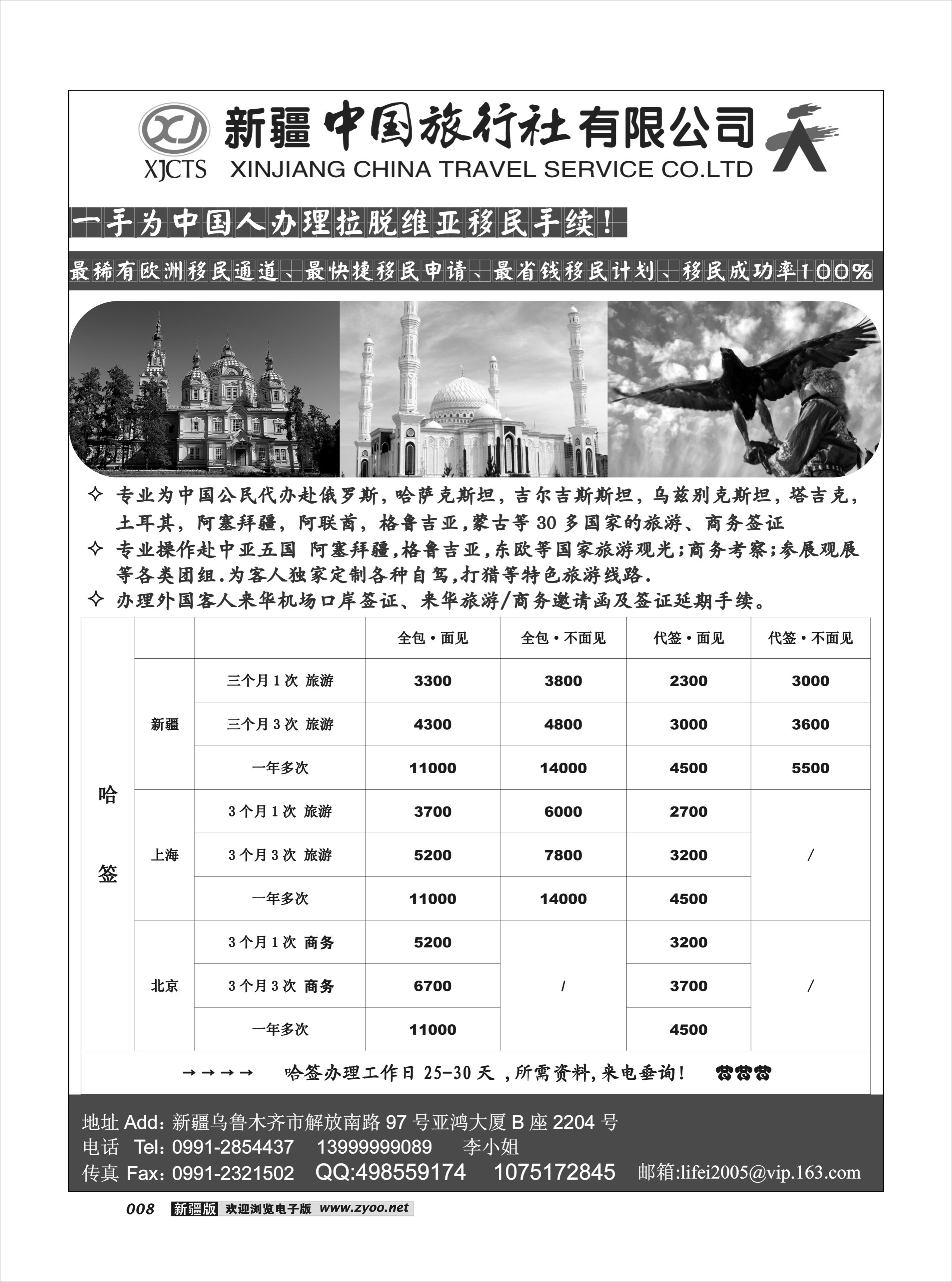 新疆中国旅行社有限公司欧亚部8