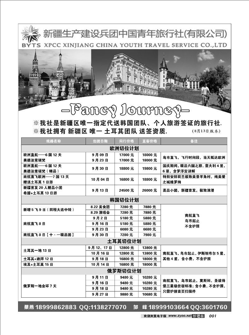 新疆兵团中青旅出境计划（总社）1
