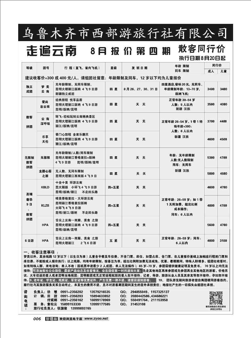 乌鲁木齐市西部游旅行社有限公司6