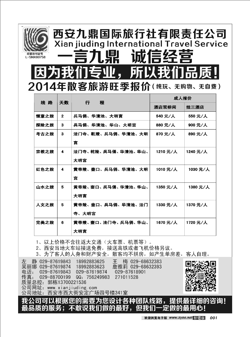 西安九鼎国际旅行社有限责任公司 1