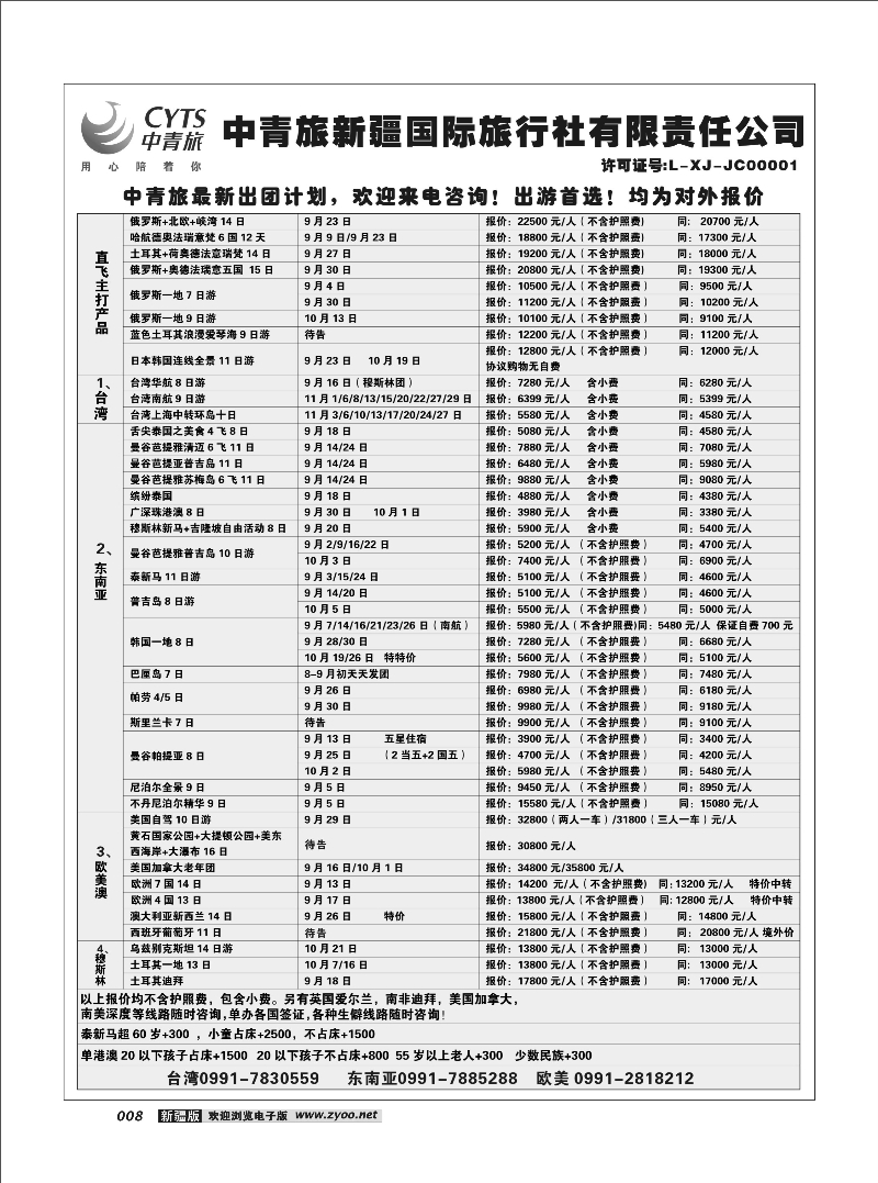 中青旅新疆国际旅行社有限责任公司8
