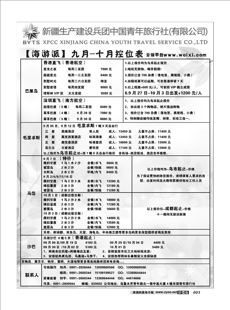 新疆兵团中国青年旅行社-合营业务部-海游23