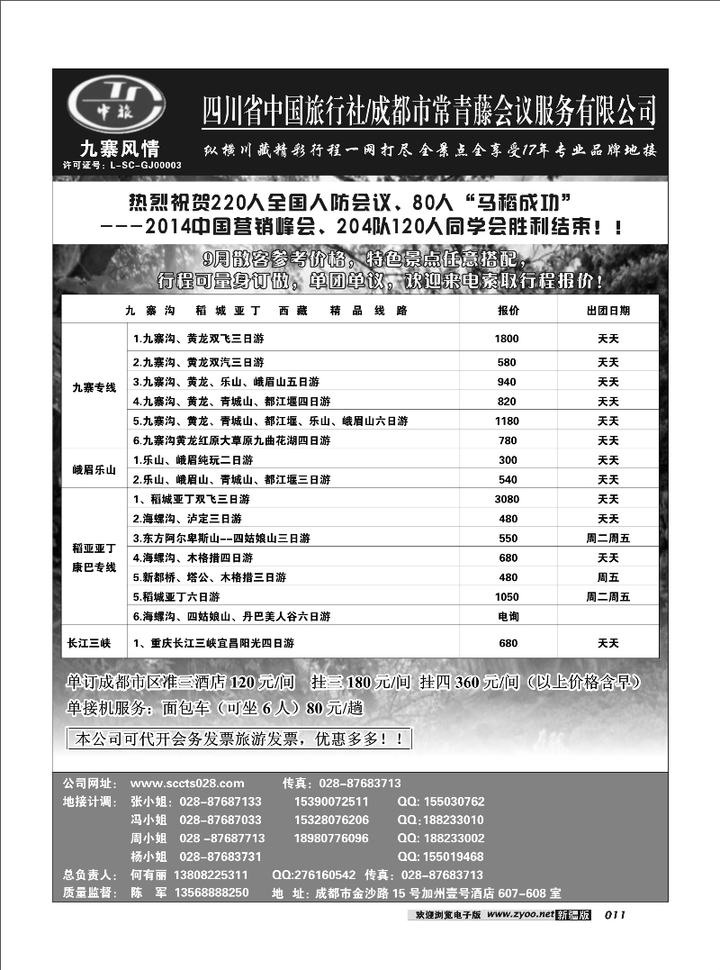 四川中旅·九寨风情11