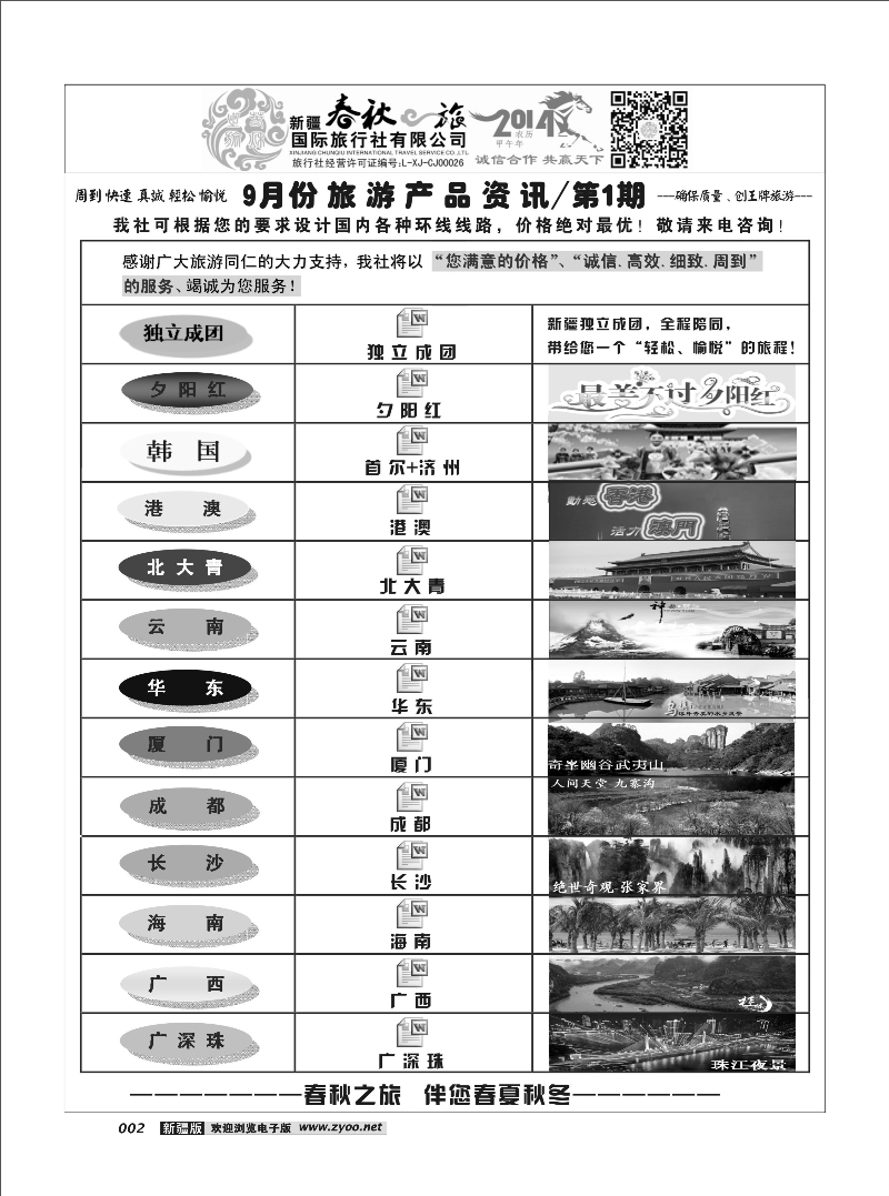 春秋之旅-产品资讯2
