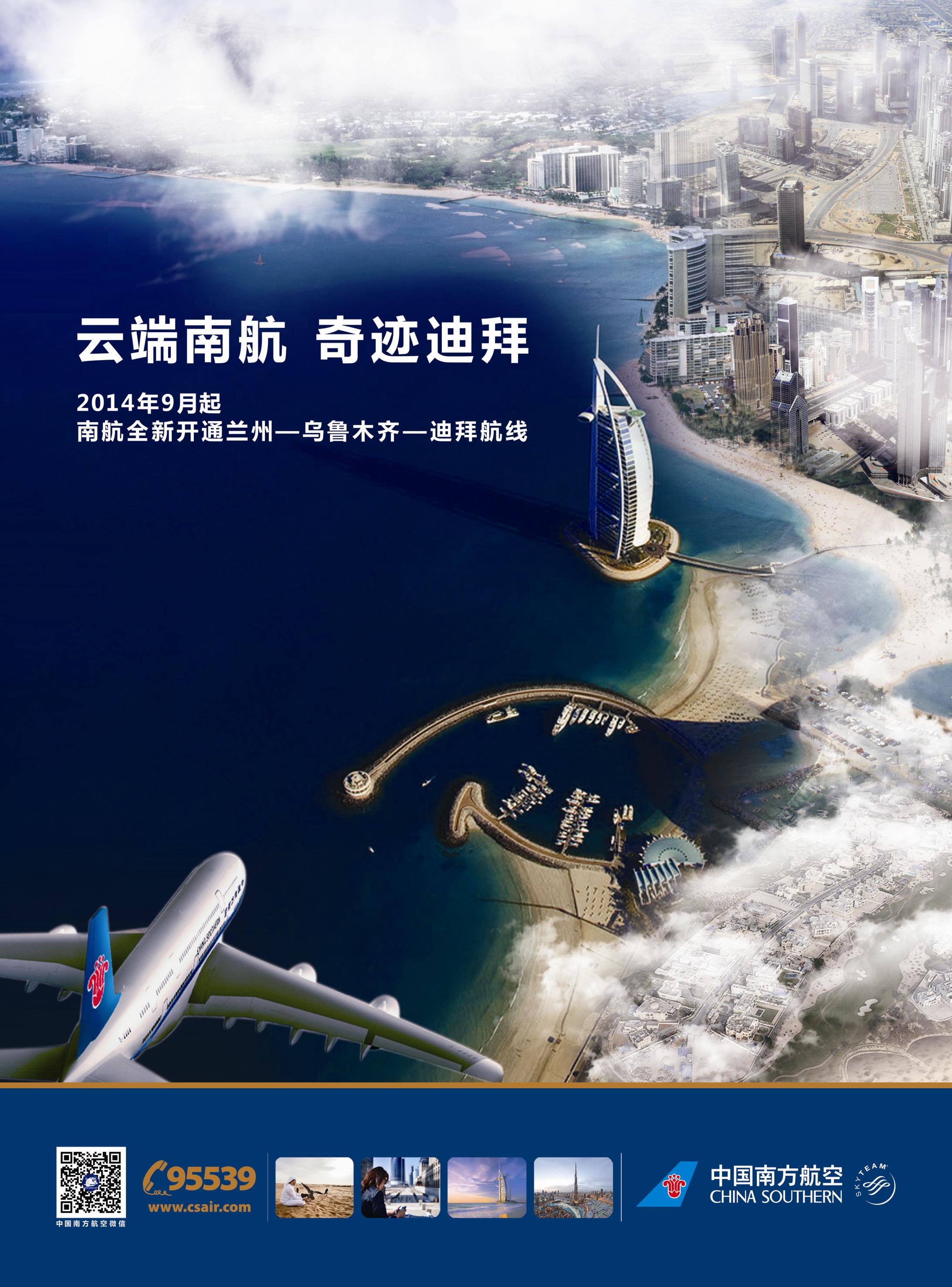 南航新疆分公司-奇迹迪拜蓝版拉页左