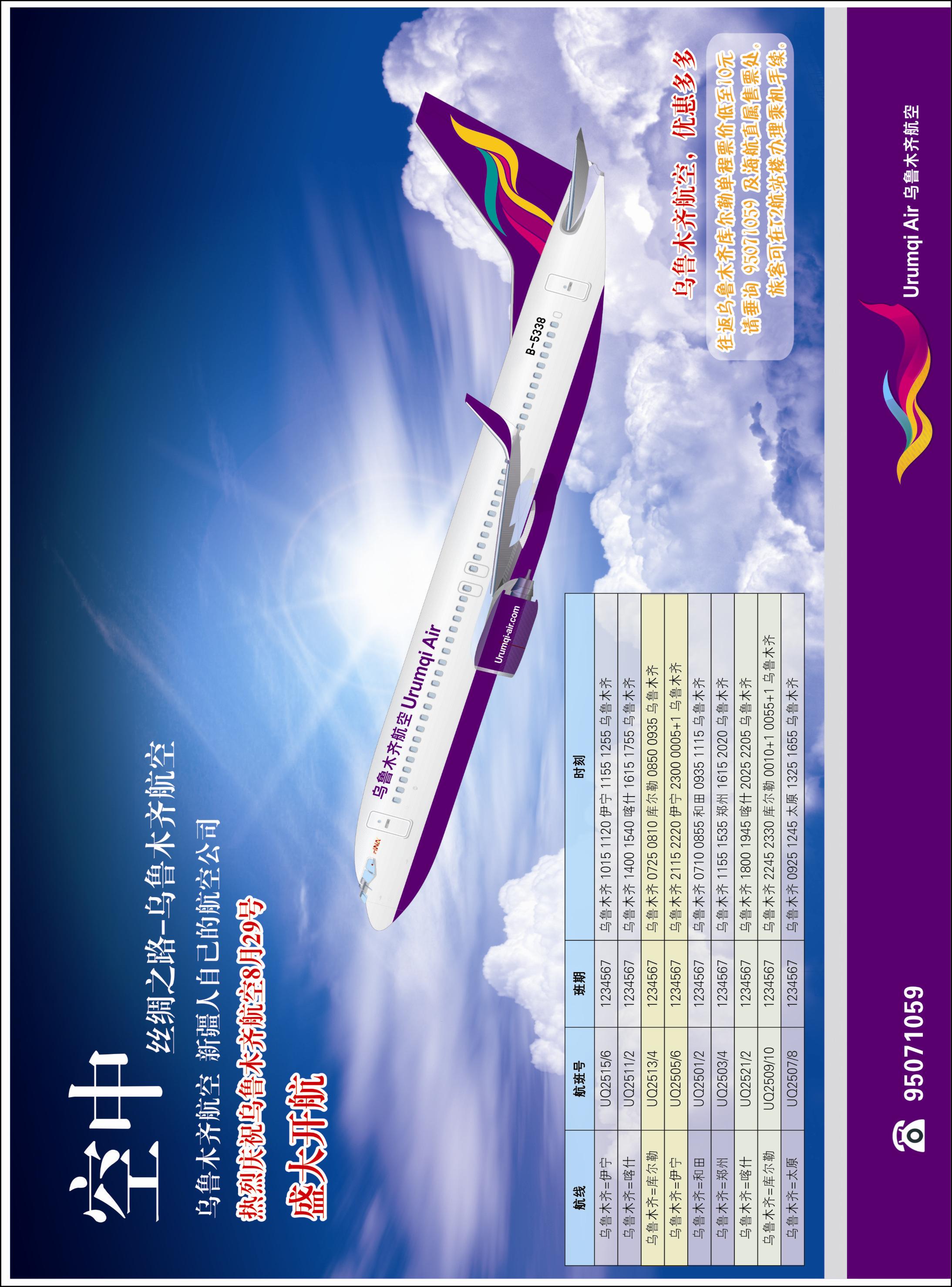 红-拉页-乌鲁木齐航空盛大开航