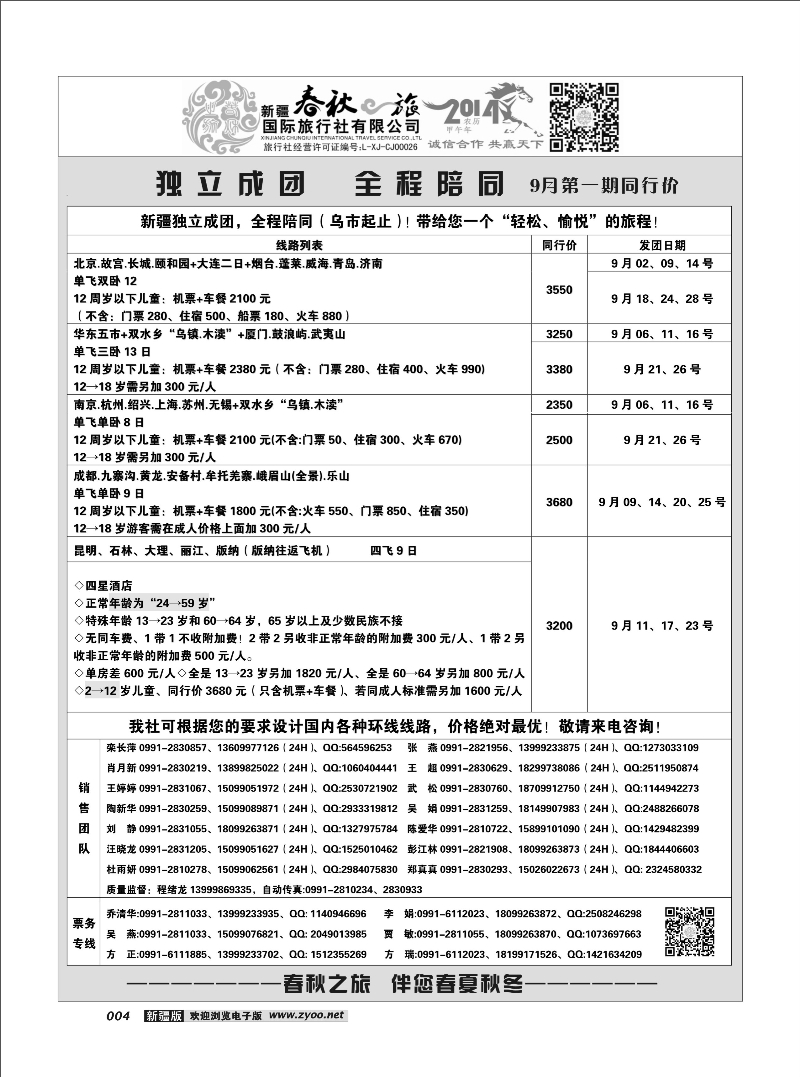 春秋之旅-独立成团4