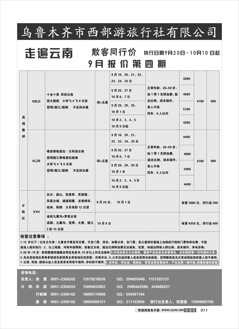 乌鲁木齐市西部游旅行社有限公司11